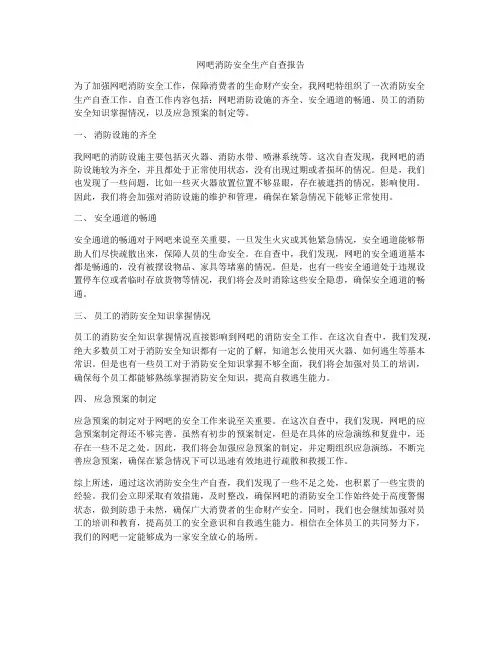 网吧消防安全生产自查报告