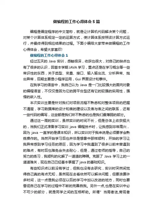 做编程的工作心得体会5篇