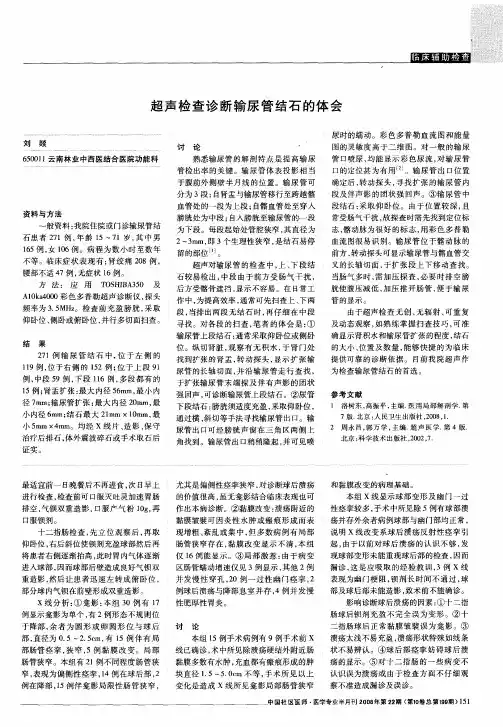 超声检查诊断输尿管结石的体会