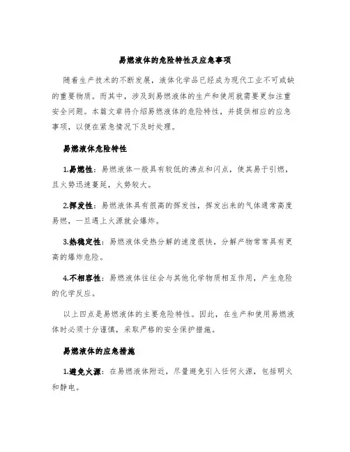 易燃液体的危险特性及应急事项