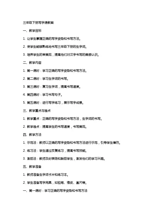 三年级下册写字课教案