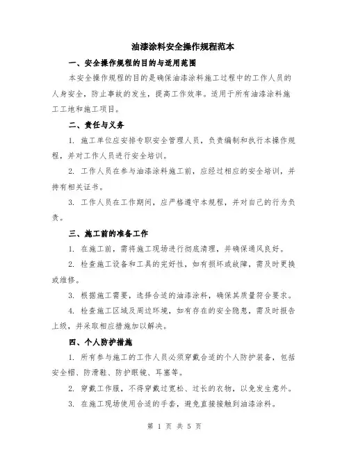 油漆涂料安全操作规程范本（2篇）
