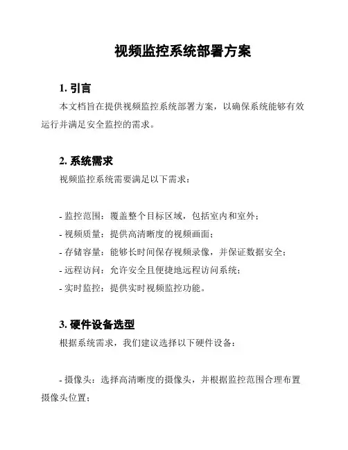 视频监控系统部署方案
