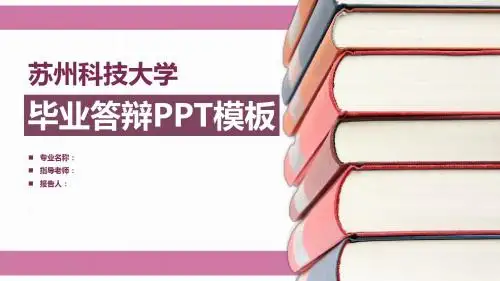 苏州科技大学毕业答辩PPT模板