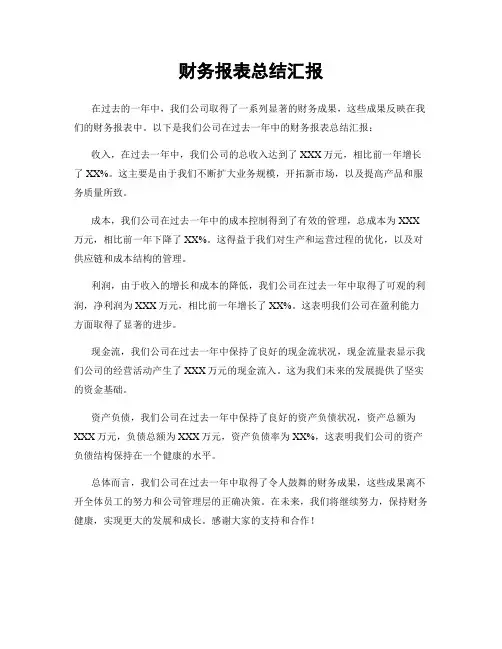 财务报表总结汇报
