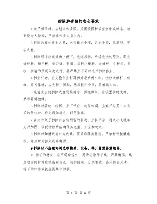 拆除脚手架的安全要求(三篇)
