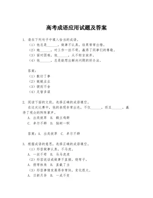 高考成语应用试题及答案