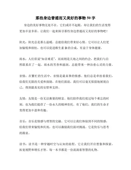 那些身边普通而又美好的事物50字