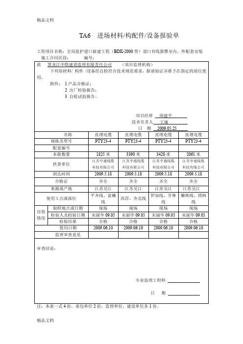 (整理)TA6进场材料报验.