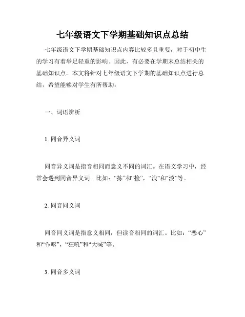 七年级语文下学期基础知识点总结