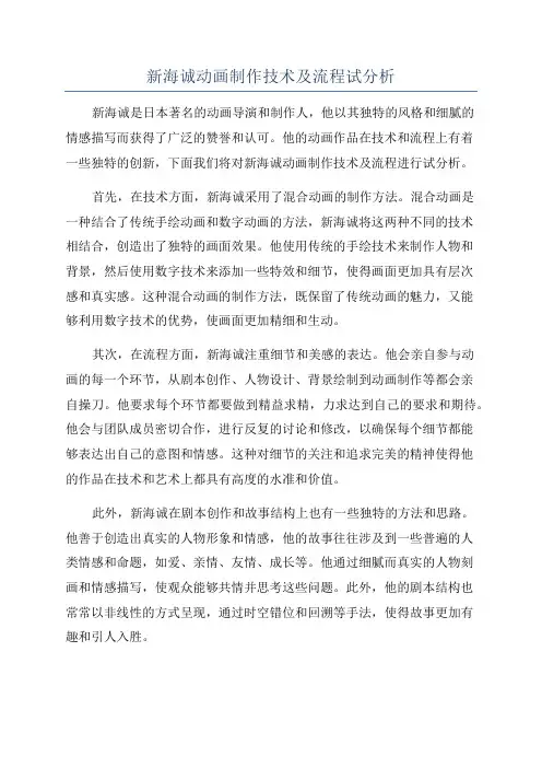 新海诚动画制作技术及流程试分析