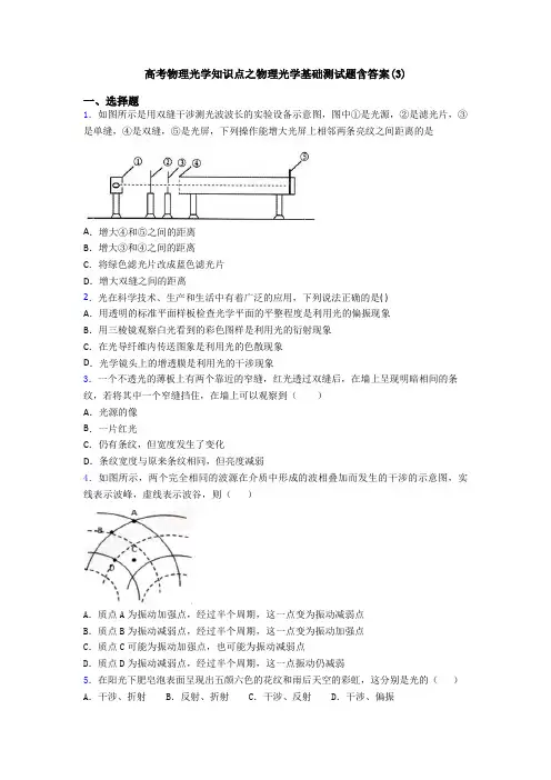 高考物理光学知识点之物理光学基础测试题含答案(3)