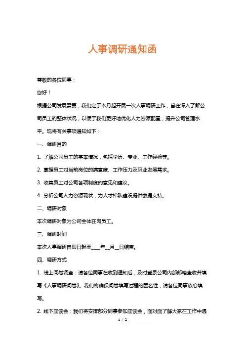 人事调研通知函