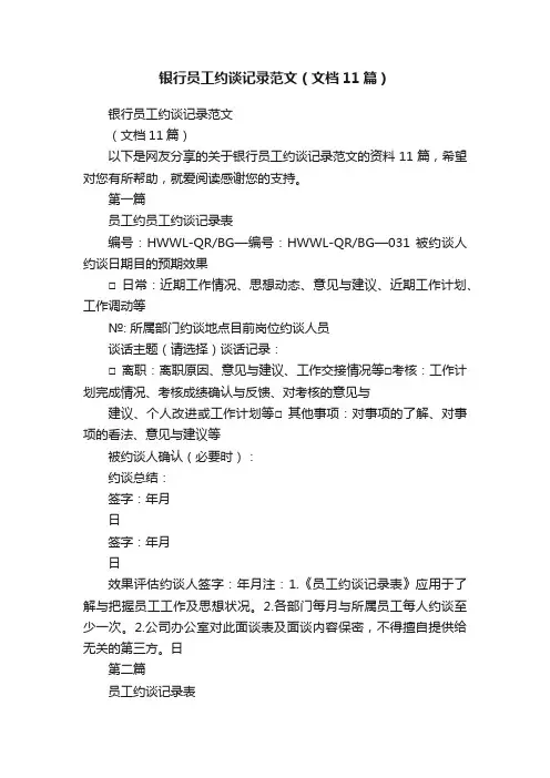银行员工约谈记录范文（文档11篇）