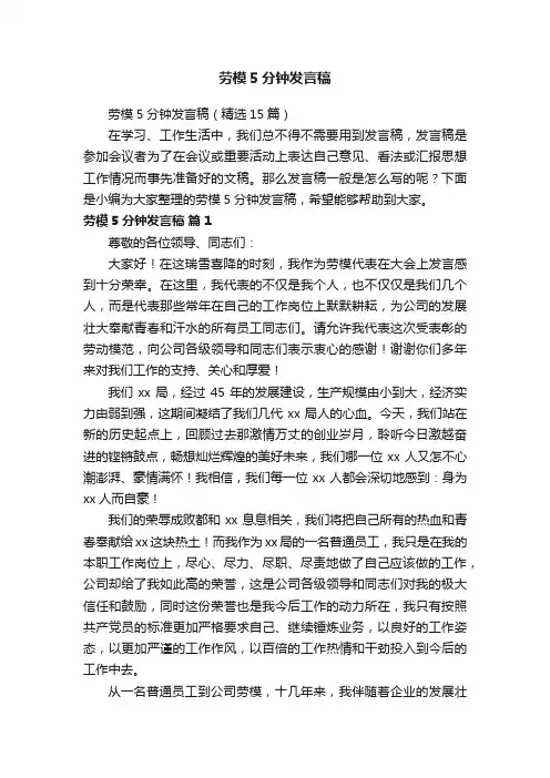 劳模5分钟发言稿（精选15篇）