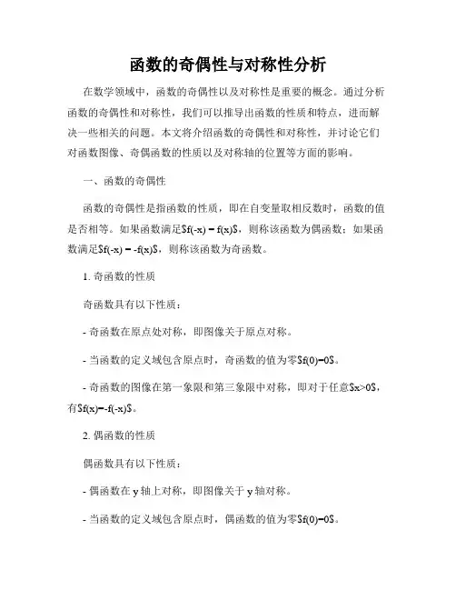 函数的奇偶性与对称性分析