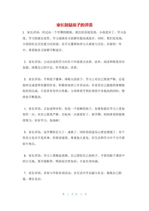 家长鼓励孩子的评语