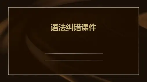 语法纠错课件ppt