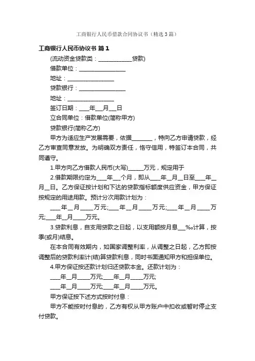 工商银行人民币借款合同协议书（精选3篇）