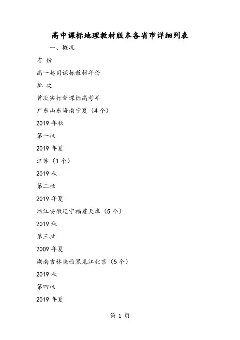 高中课标地理教材版本各省市详细列表