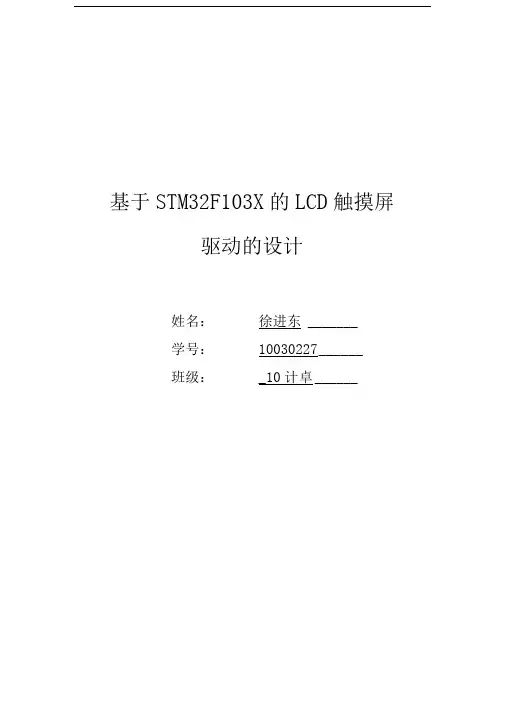 基于STM32F103的触摸屏驱动模块设计