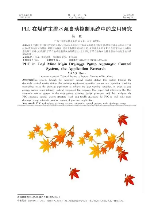 PLC在煤矿主排水泵自动控制系统中的应用研究