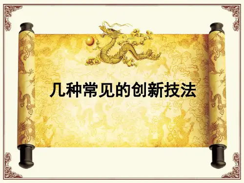 《几种常见的创新技法》