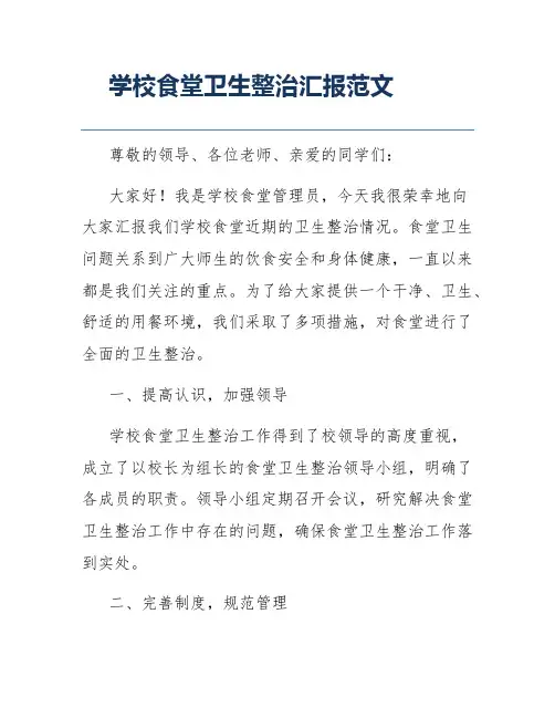 学校食堂卫生整治汇报范文