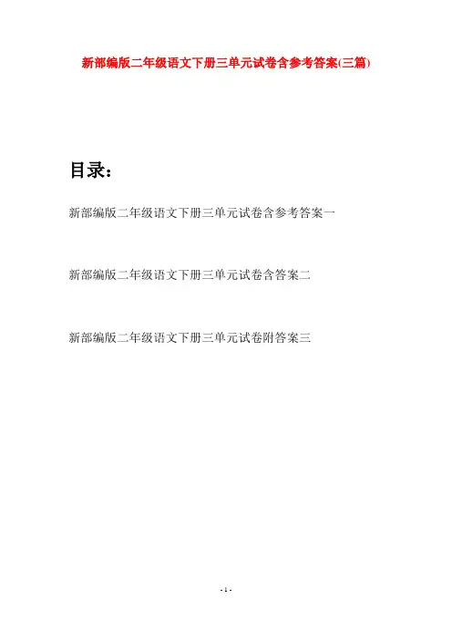 新部编版二年级语文下册三单元试卷含参考答案(三篇)