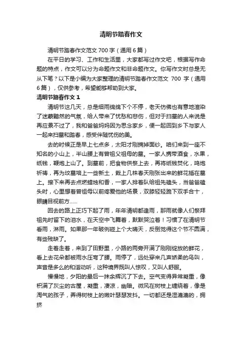 清明节踏春作文范文700字（通用6篇）