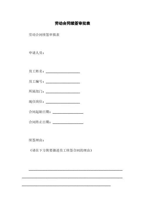 劳动合同续签审批表