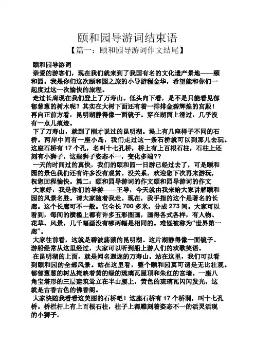 颐和园导游词结束语
