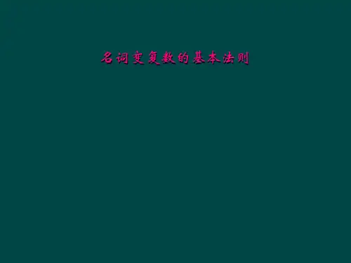 名词变复数的基本法则