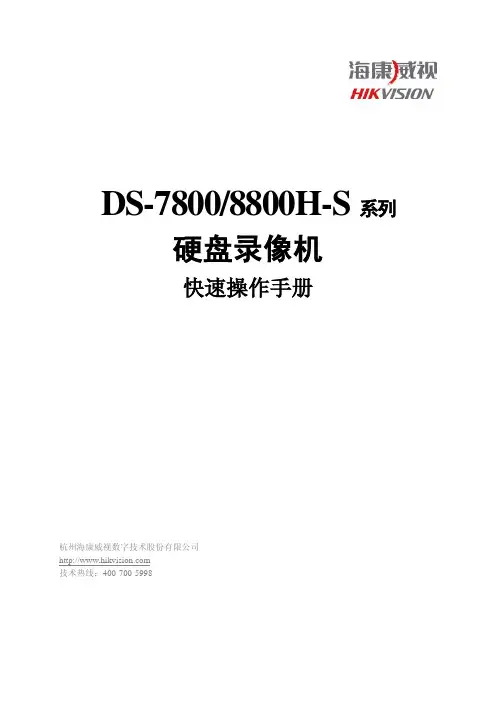 DS-7800 8800快速操作手册V1.0.2