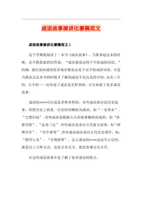 成语故事演讲比赛稿范文