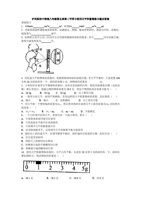 沪科版初中物理八年级第五章第二节学习使用天平和量筒练习题及答案