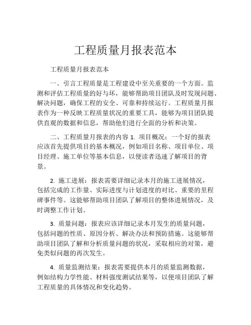 工程质量月报表范本