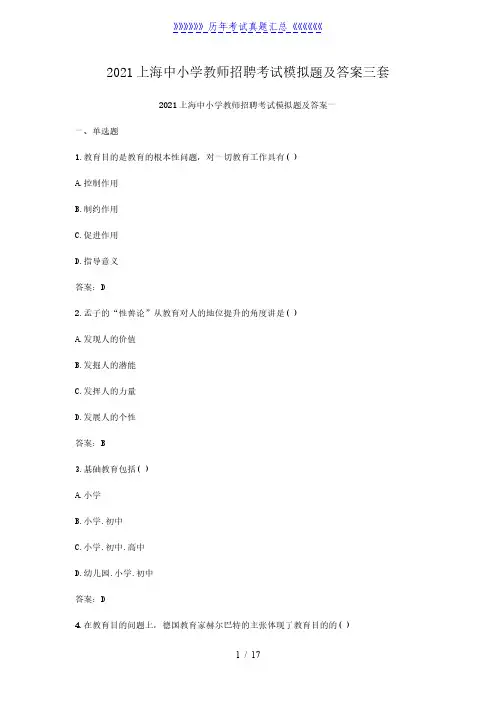 2021上海中小学教师招聘考试模拟题及答案三套