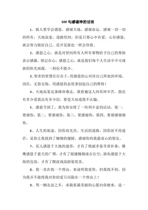100句感谢神的话语