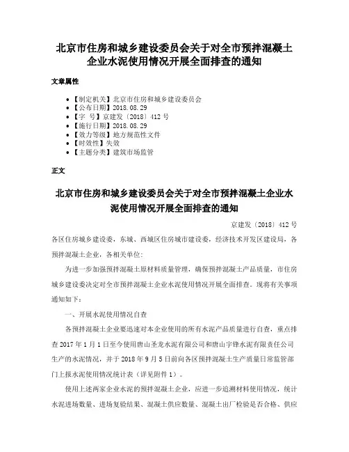 北京市住房和城乡建设委员会关于对全市预拌混凝土企业水泥使用情况开展全面排查的通知