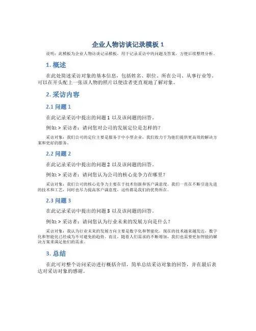 企业人物访谈记录模板1