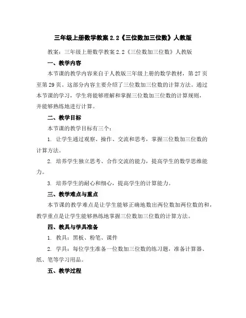 三年级上册数学教案-2.2《三位数加三位数》人教版