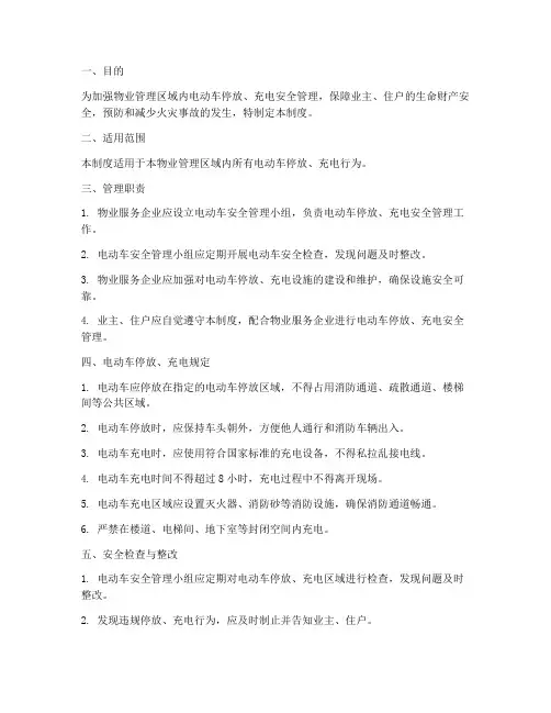 物业电动车安全管理制度