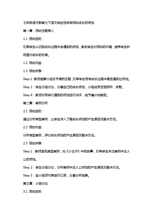 七年级语文教案七下语文综合性实践活动成长的烦恼