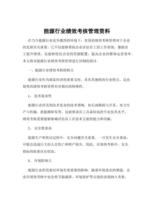 能源行业绩效考核管理资料