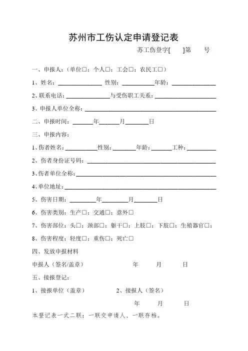 苏州市工伤认定申请登记表和工伤认定表