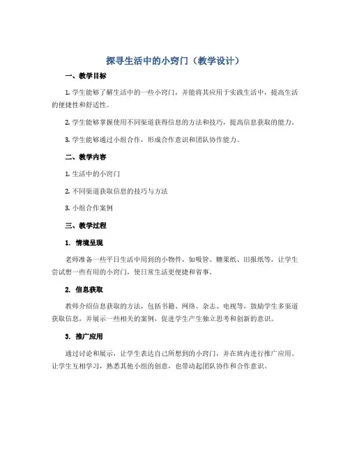 探寻生活中的小窍门(教学设计)2022-2023学年综合实践活动五年级上册 全国通用