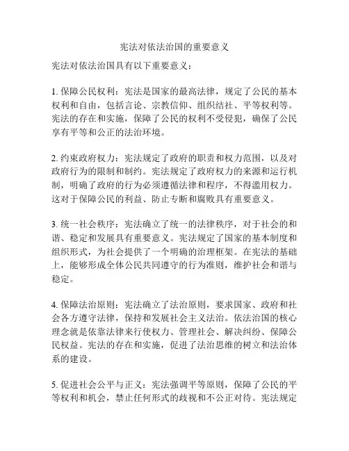 宪法对依法治国的重要意义