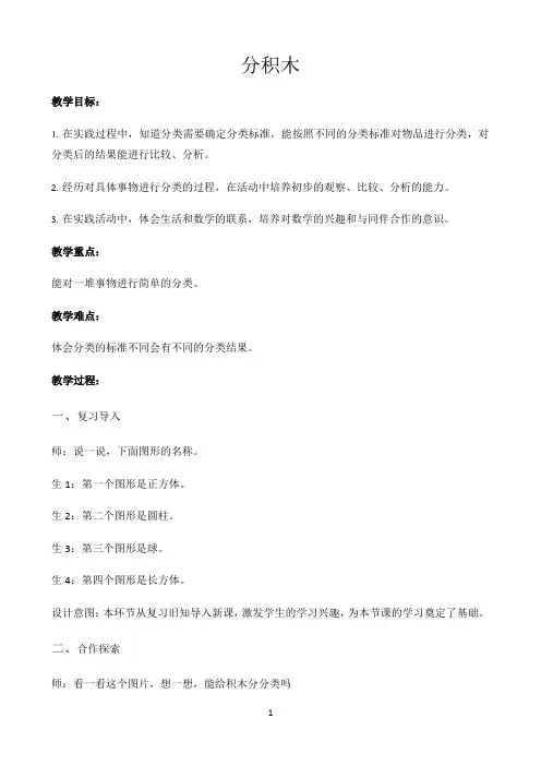 小学数学人教版小学数学 【教学方案】分积木示范教学方案EPo