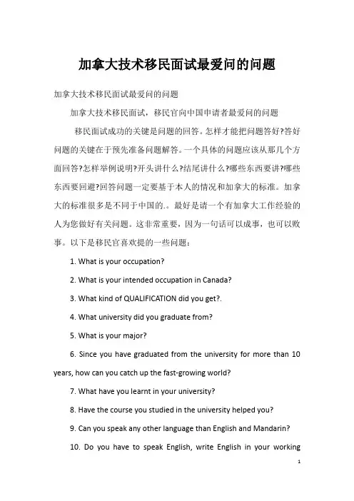 加拿大技术移民面试最爱问的问题
